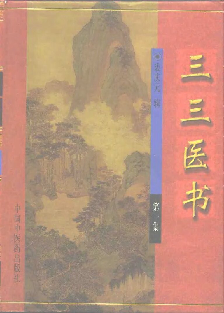 三三医书  第1集 封面