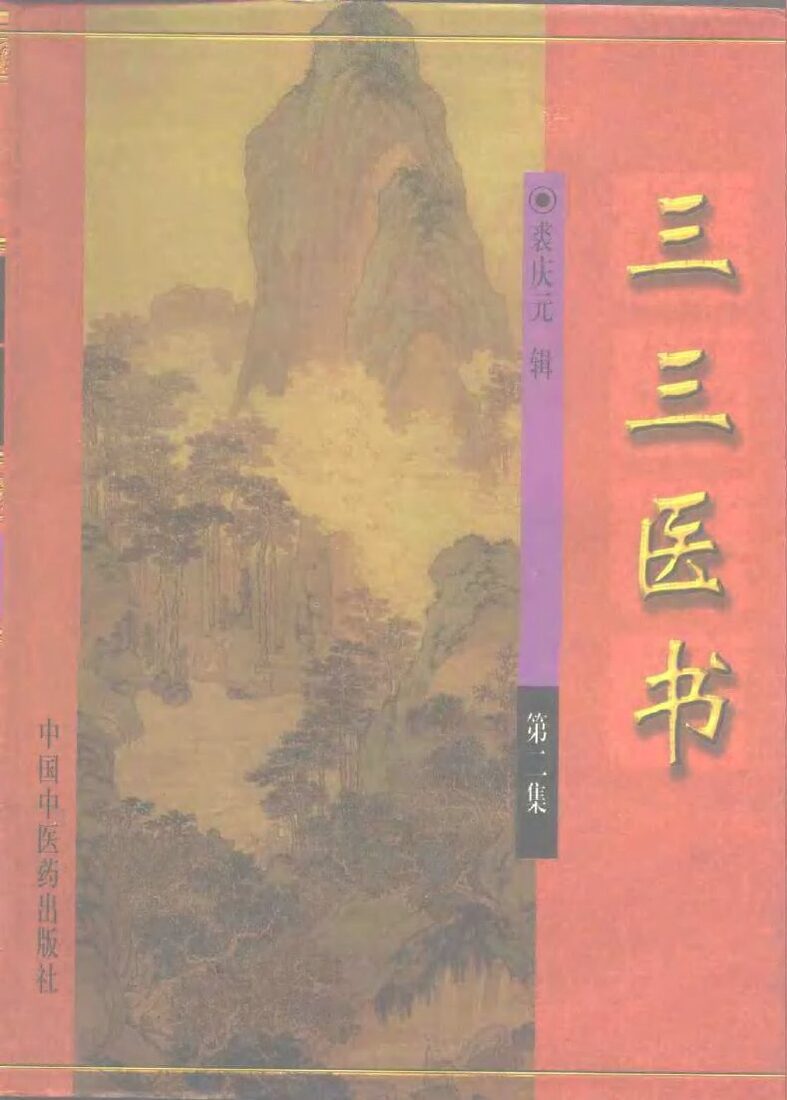 三三医书  第2集 封面