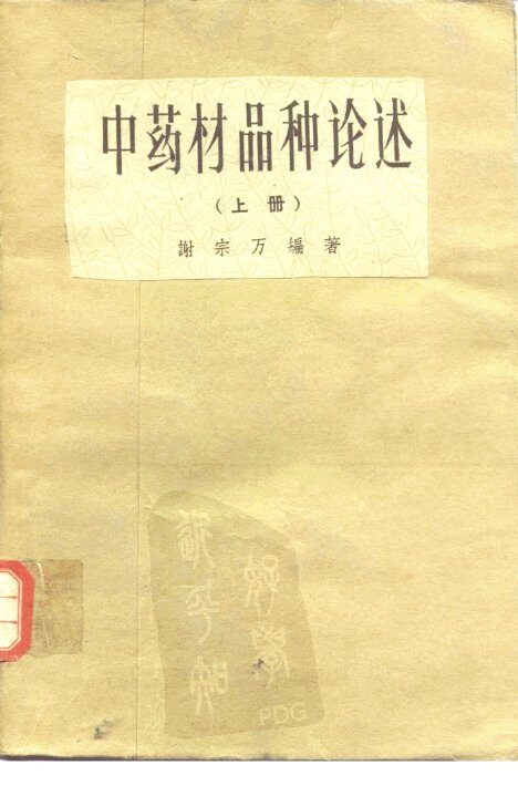 中药材品种论述  上 封面