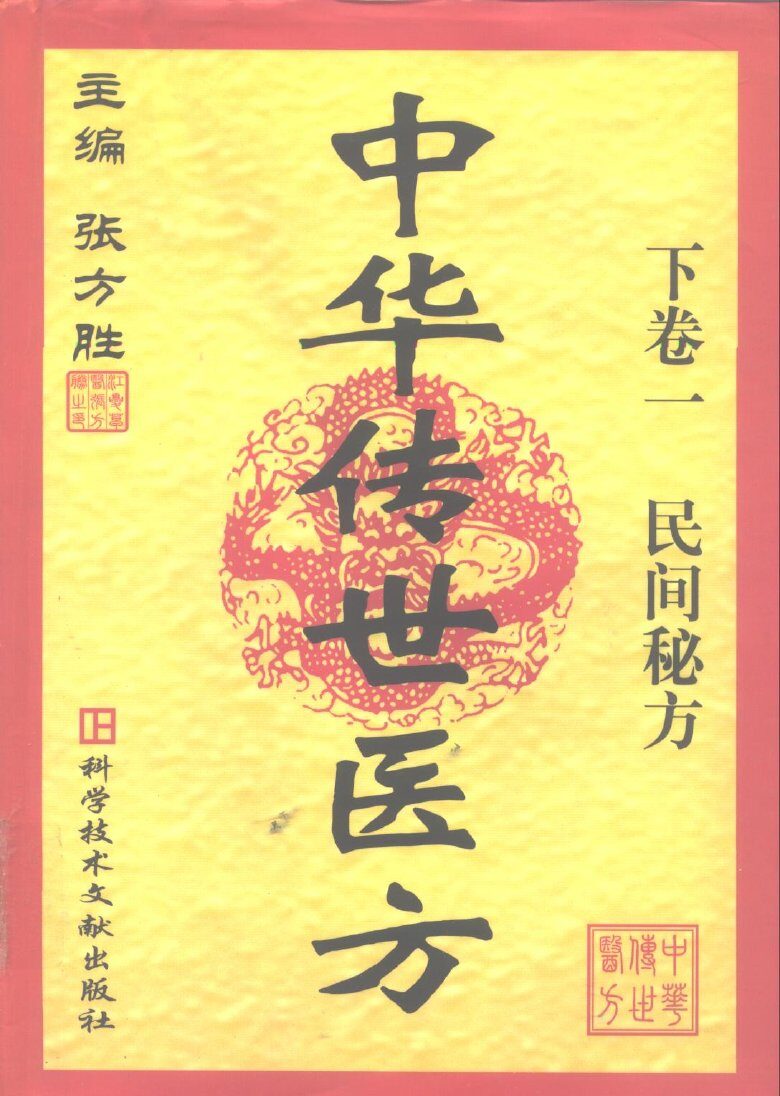 中华传世医方  下  1、2 封面