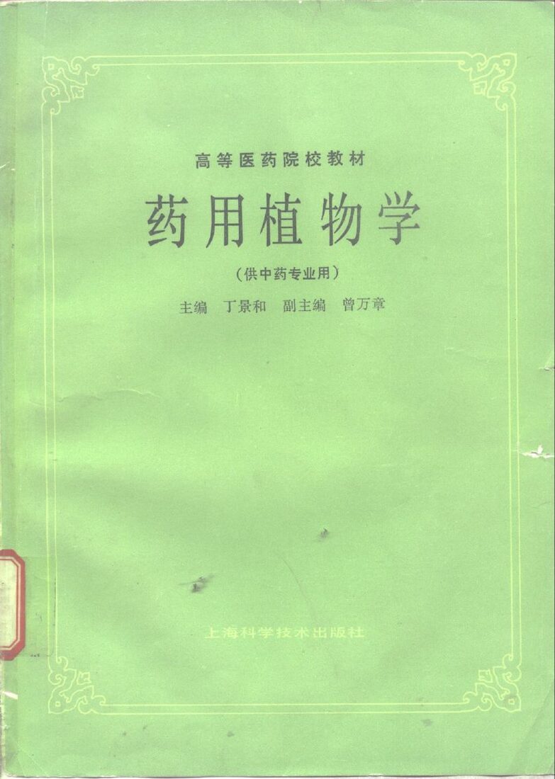 药用植物学 封面