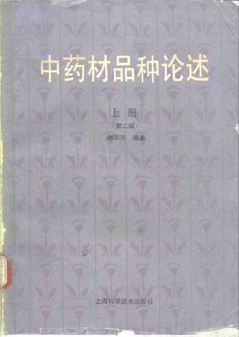 中药材品种论述  上  第2版 封面