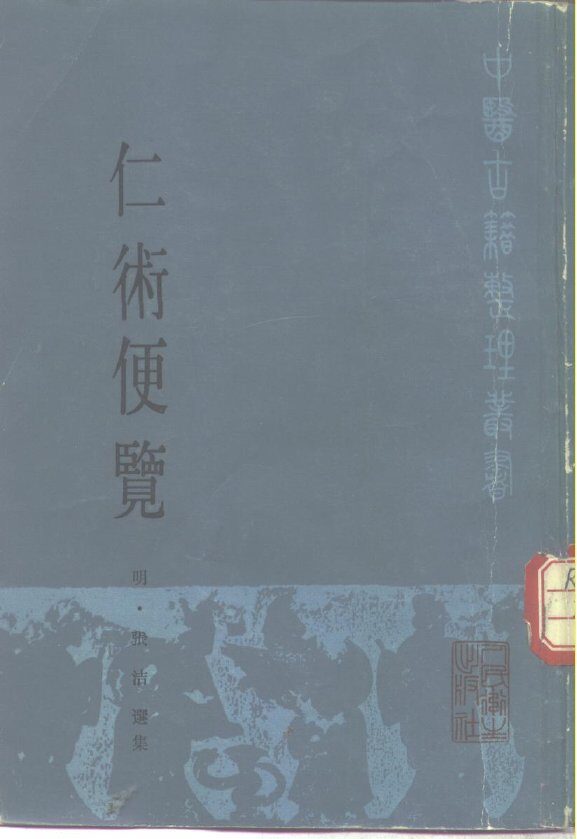 仁术便览 封面