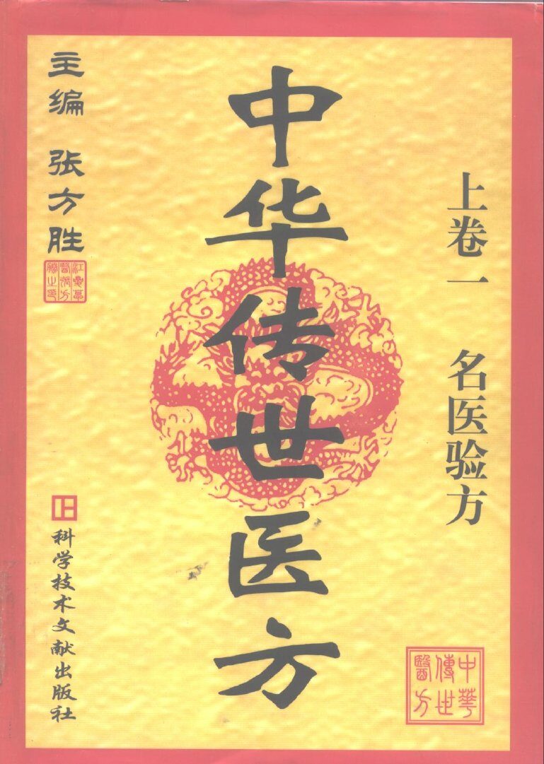 中华传世医方  上  名医验方 封面