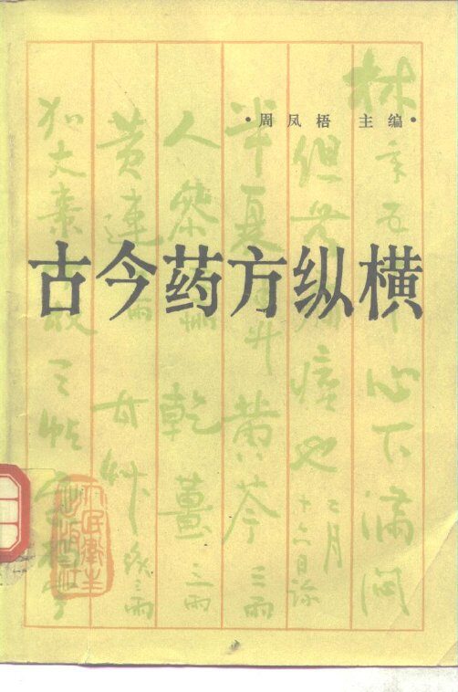 古今药方纵横 封面