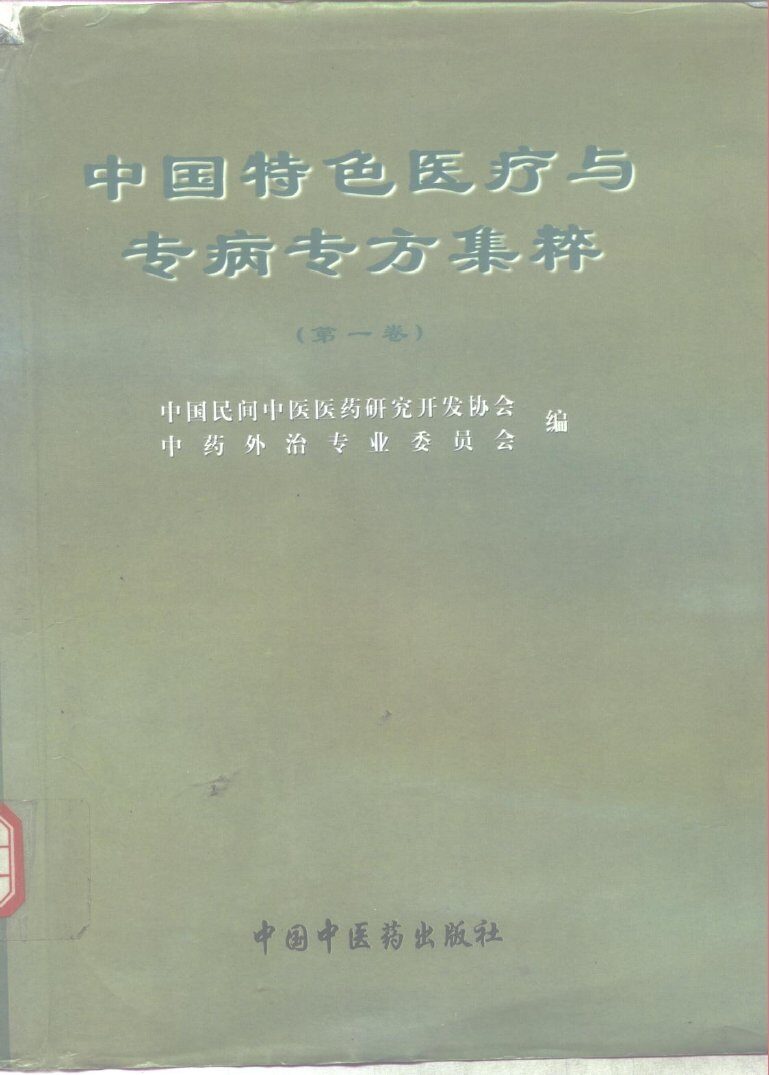 中国特色医疗与专病专方集粹  第1卷 封面