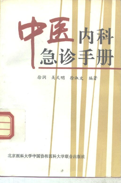 中医内科急诊手册 封面