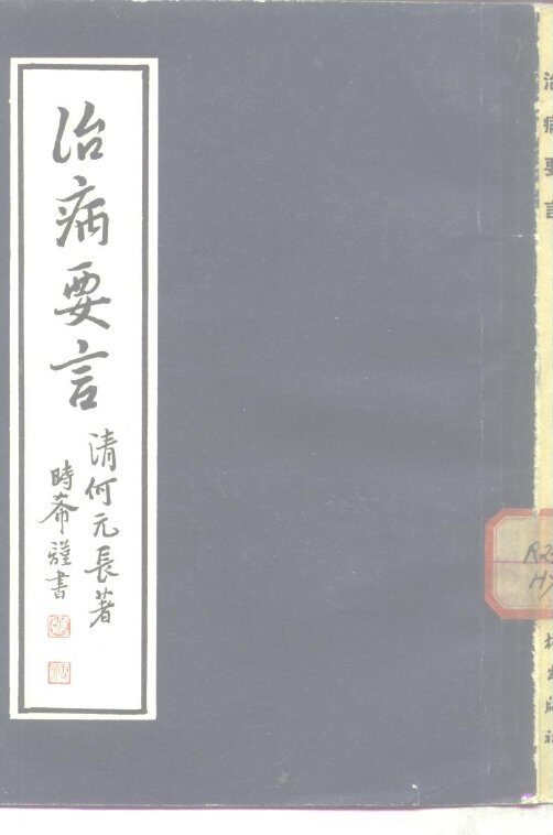 治病要言 封面