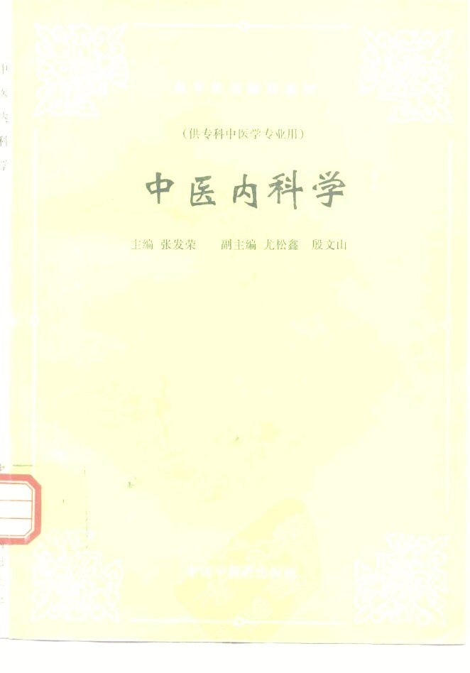 中医内科学 封面