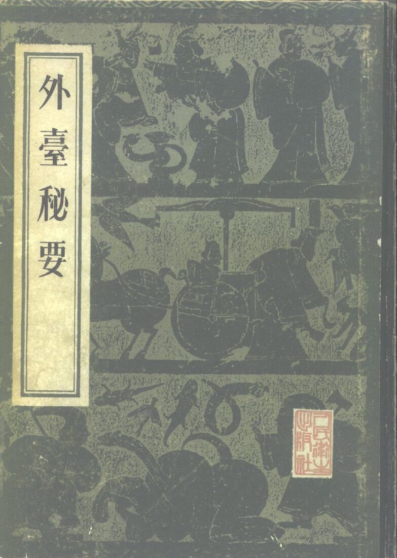 外台秘要 封面