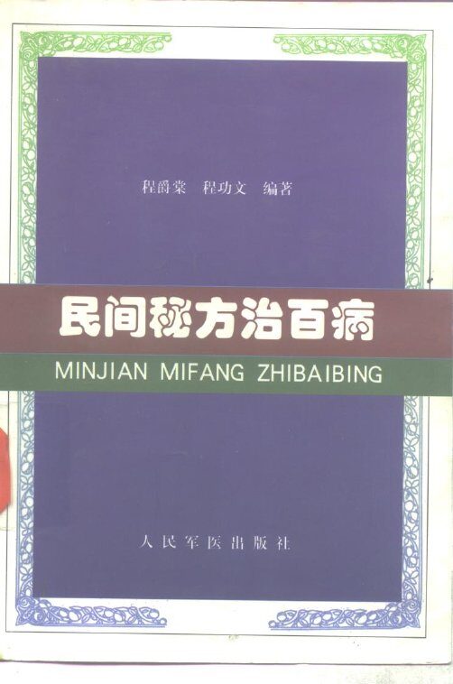 民间秘方治百病 封面