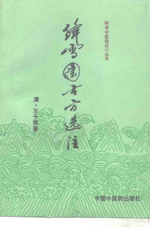 绛雪园古方选注 封面