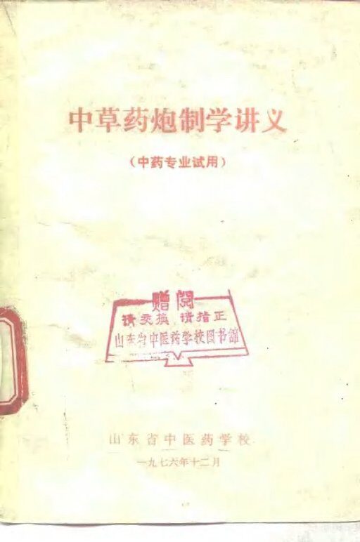 中草药炮制学讲义 封面
