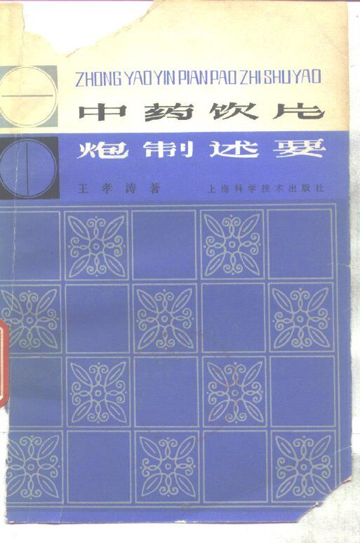 中药饮片炮制述要 封面