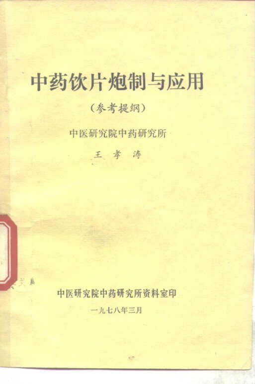 中药饮片炮制与应用  参考提纲 封面