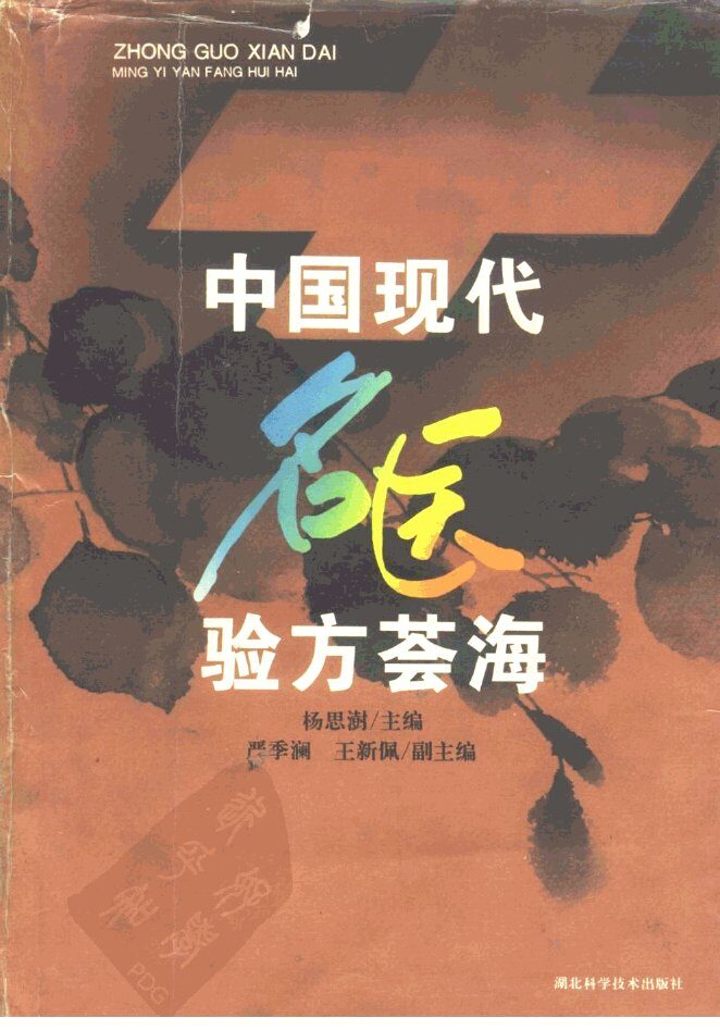 中国现代名医验方荟海 封面