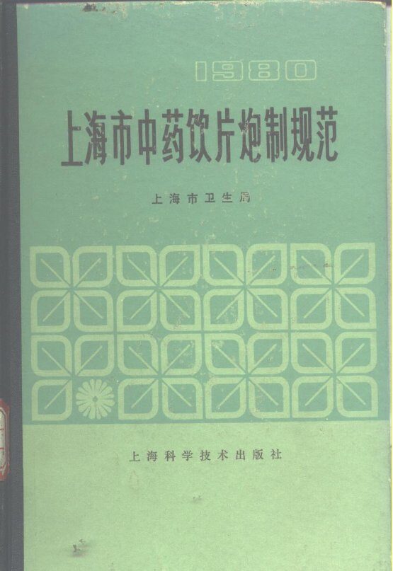 上海市中药饮片炮制规范  1980 封面