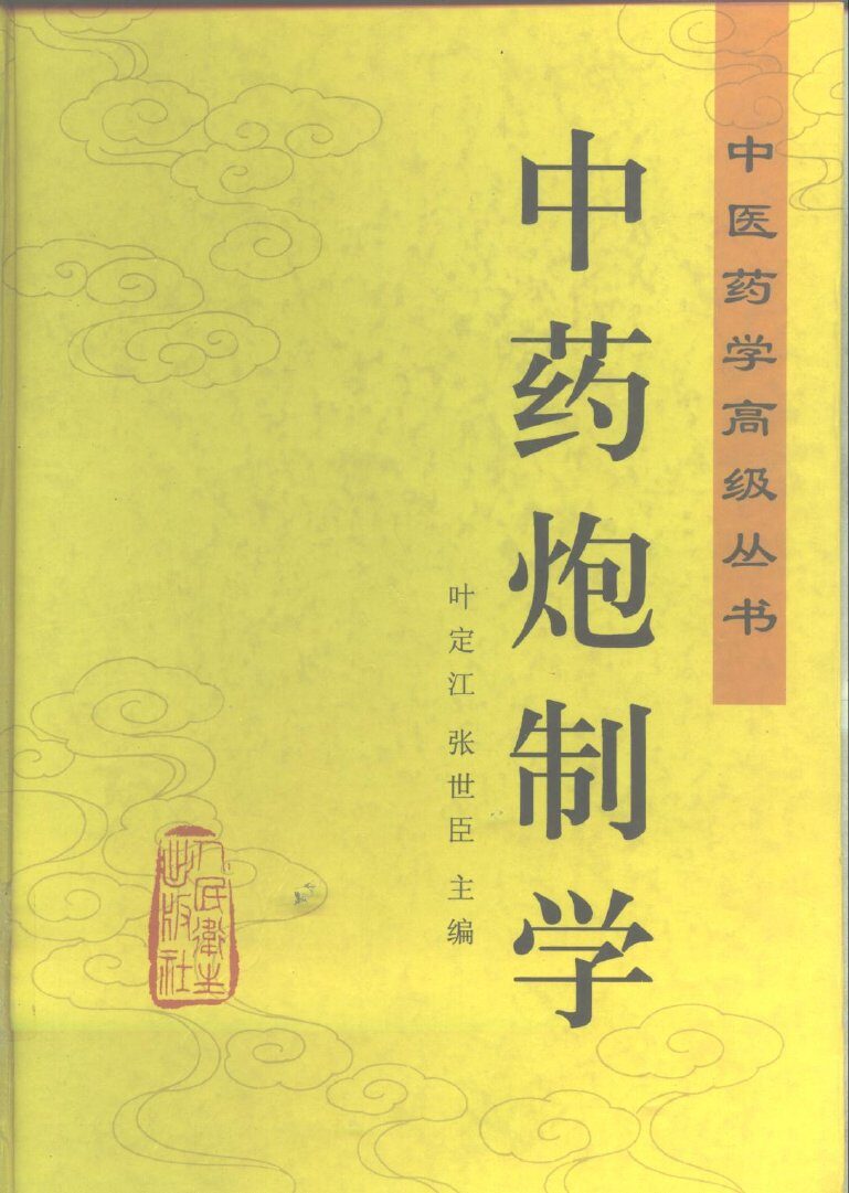 中药炮制学 封面