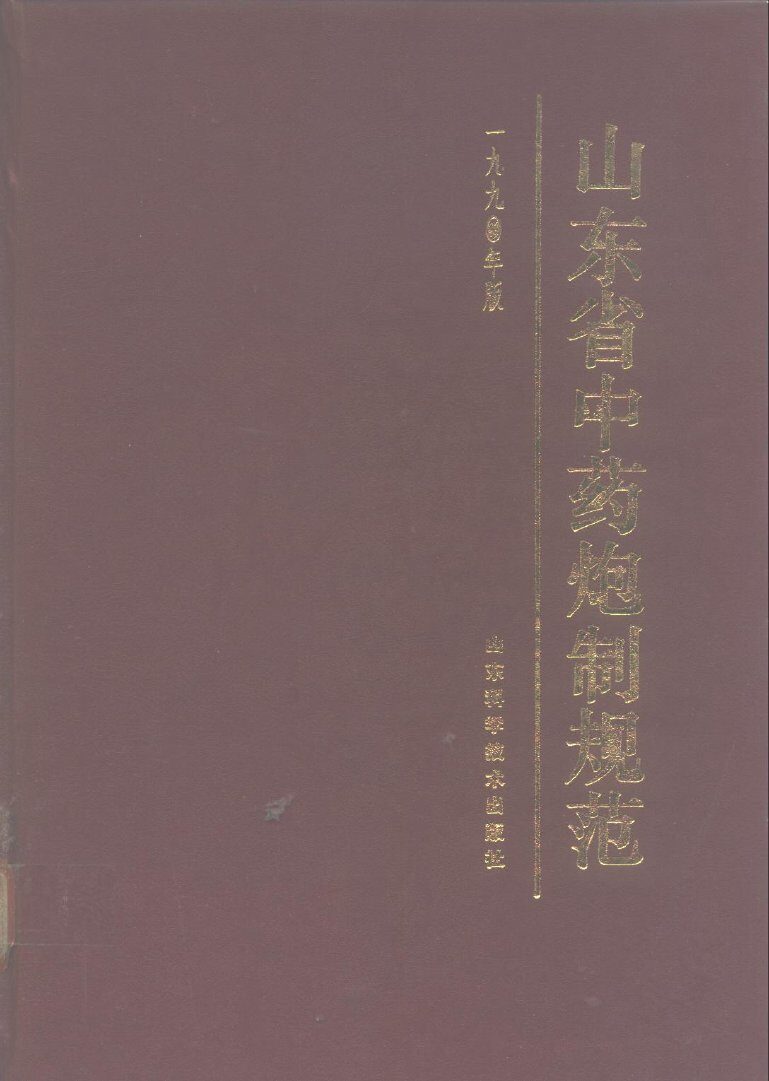 山东省中药炮制规范  1990年版 封面