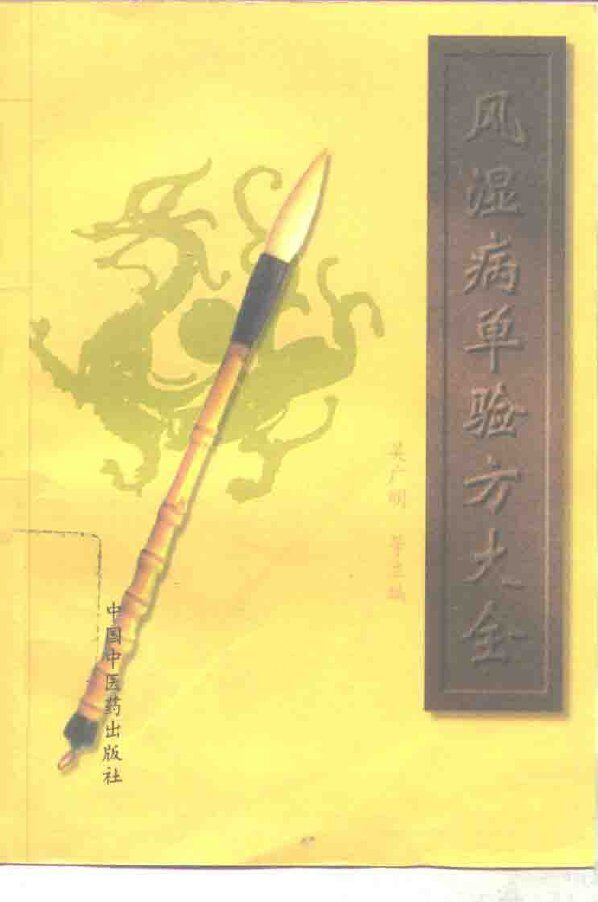 风湿病单验方大全 封面