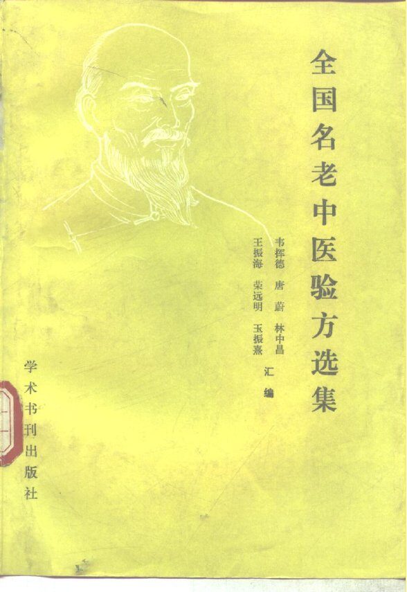 全国名老中医验方选集 封面