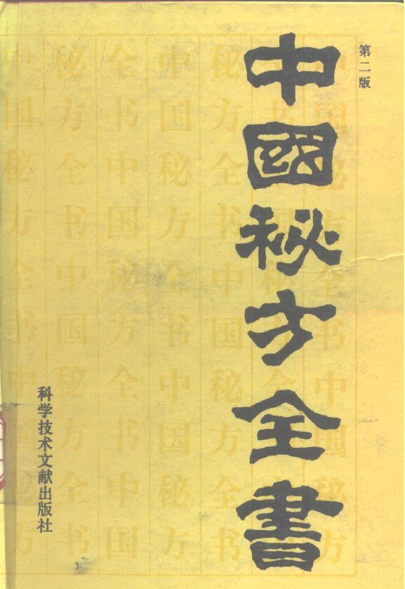 中国秘方全书  第2版 封面