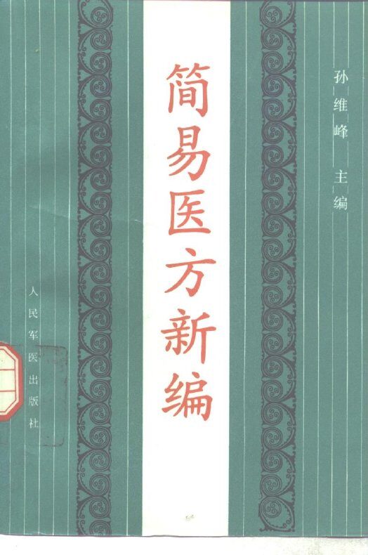 简易医方新编 封面