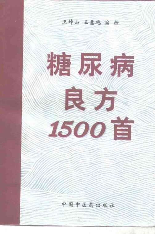 糖尿病良方1500首 封面
