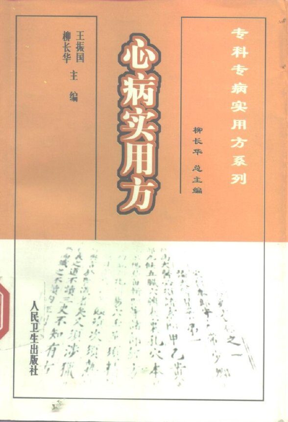 心病实用方 封面