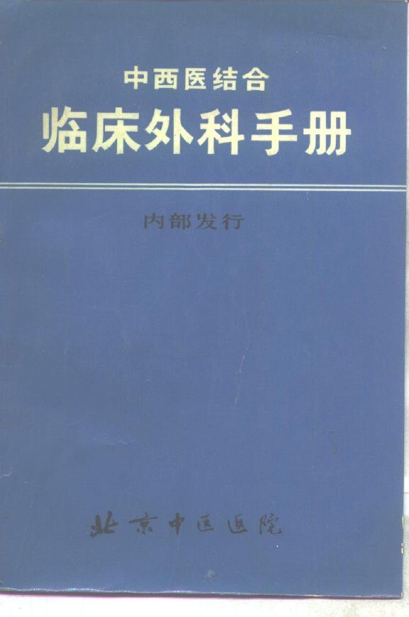 中西医结合  临床外科手册 封面