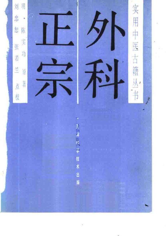 外科正宗 封面