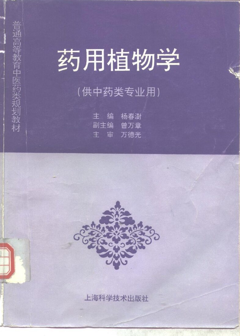 药用植物学 封面