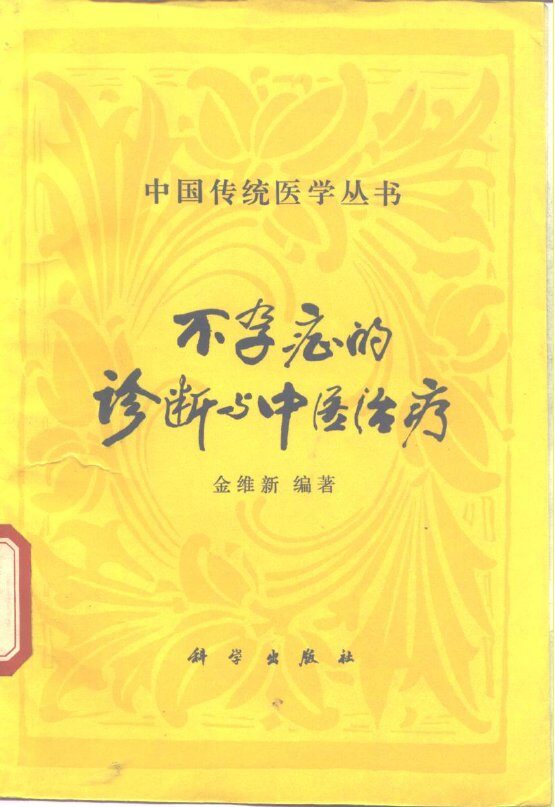 不孕症的诊断与中医治疗 封面