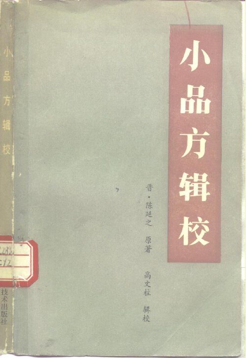 小品方辑校 封面