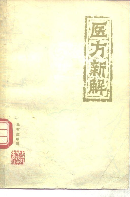 医方新解 封面