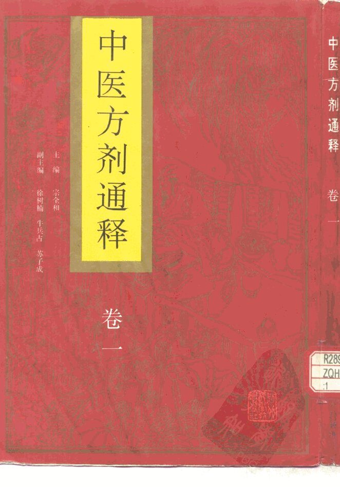 中医方剂通释  卷1 封面