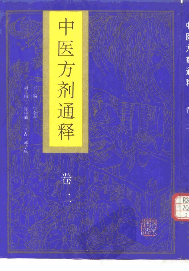 中医方剂通释  卷2 封面