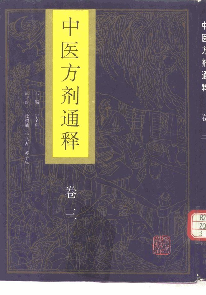 中医方剂通释  卷3 封面