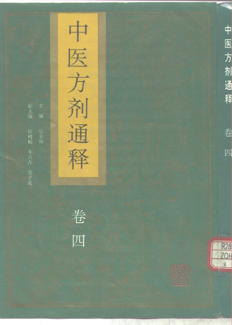 中医方剂通释  卷4 封面