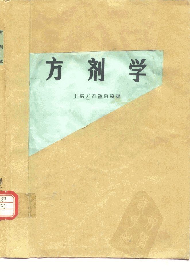 方剂学 封面