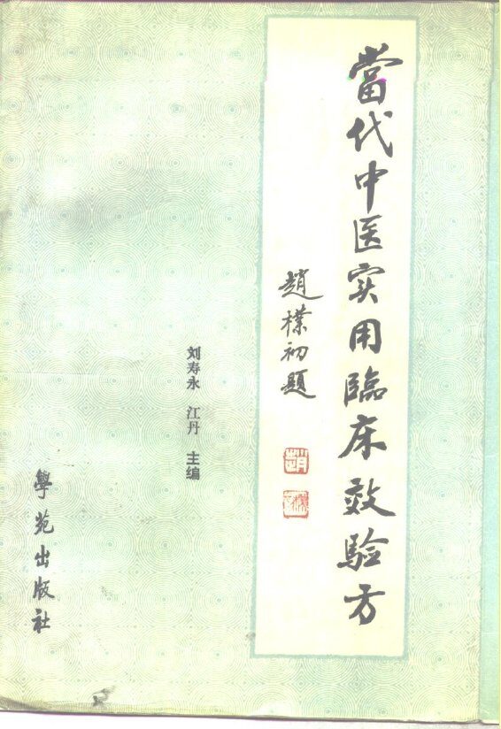 当代中医实用临床效验方 封面
