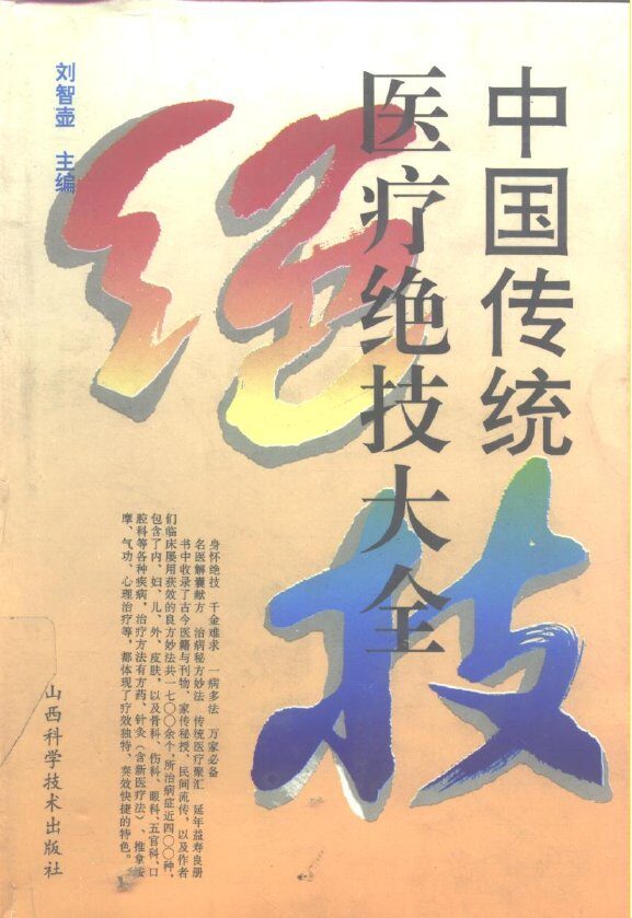 中国传统医疗绝技大全 封面