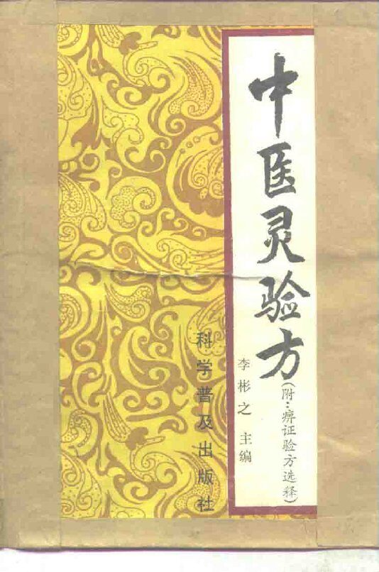 中医灵验方 封面