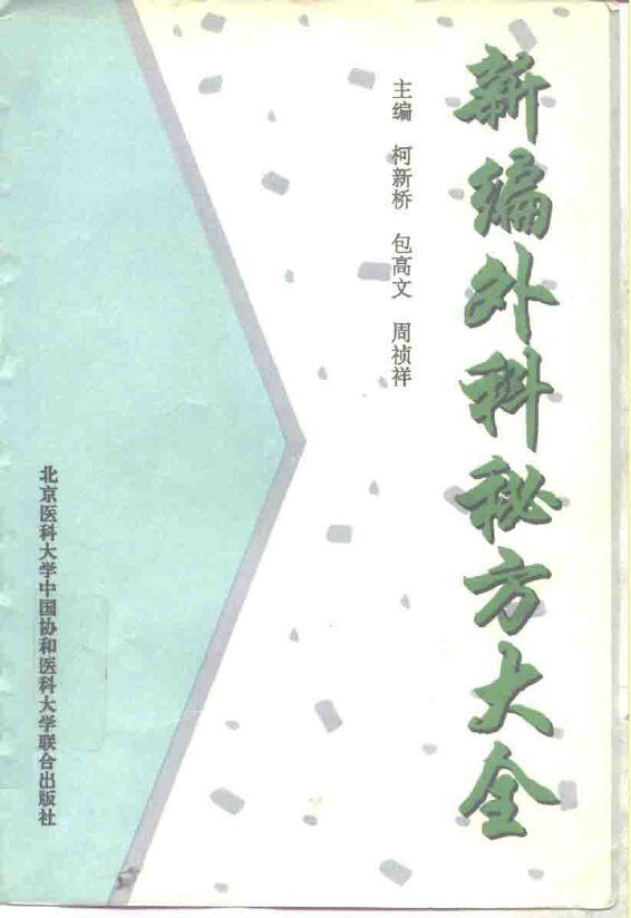 新编外科秘方大全 封面