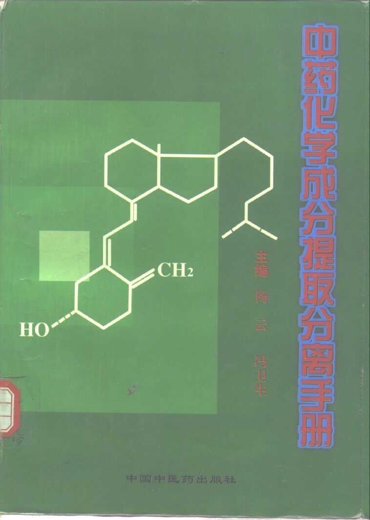 中药化学成分提取分离手册 封面