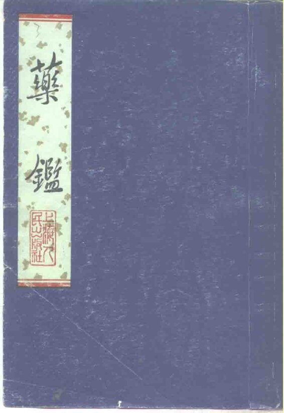 药鉴 封面