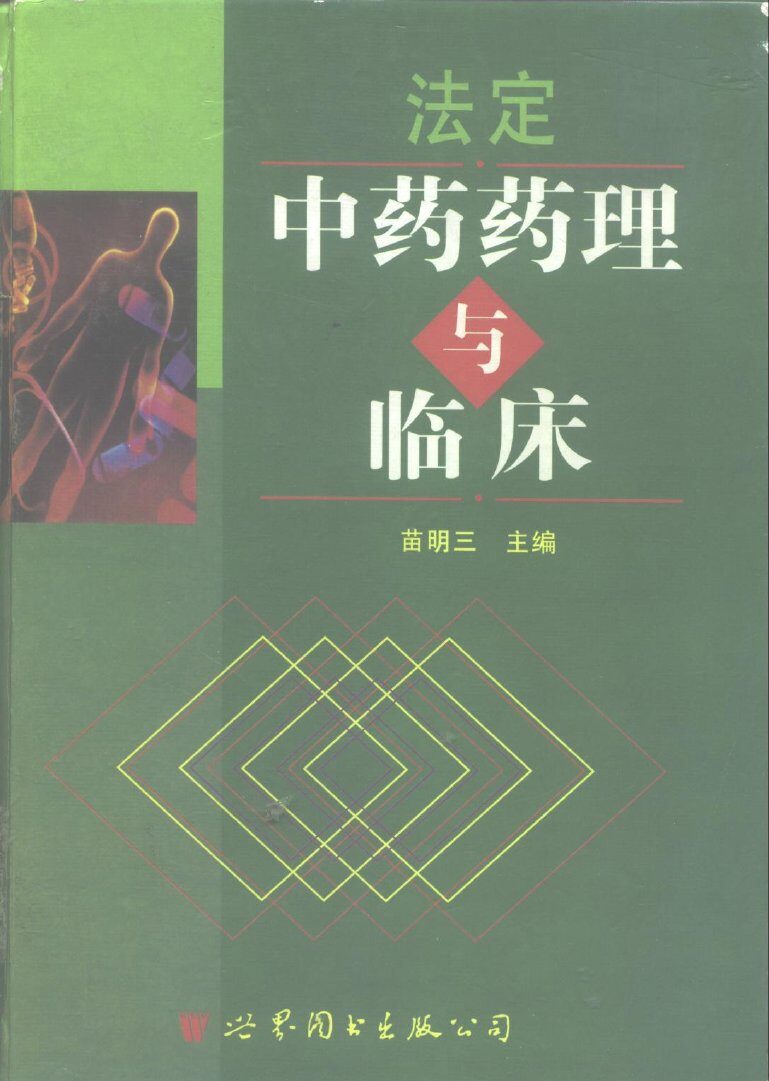 法定中药药理与临床 封面