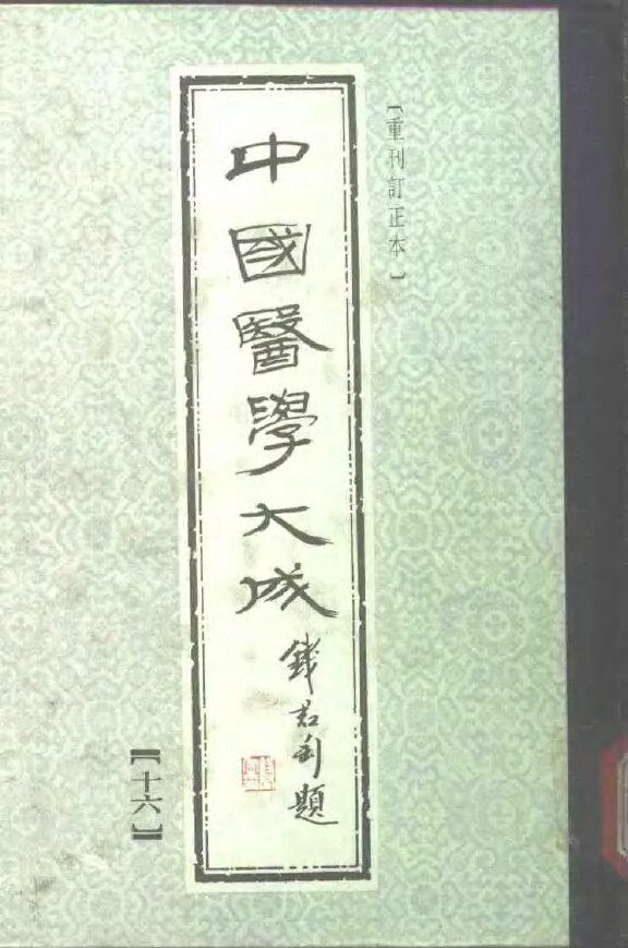 中国医学大成  16 封面