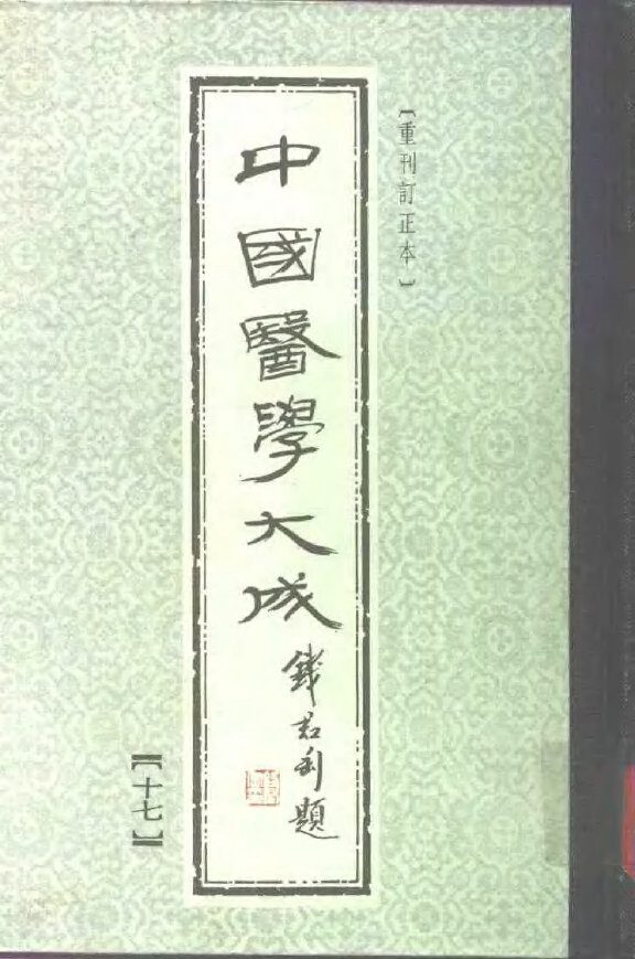 中国医学大成  17 封面
