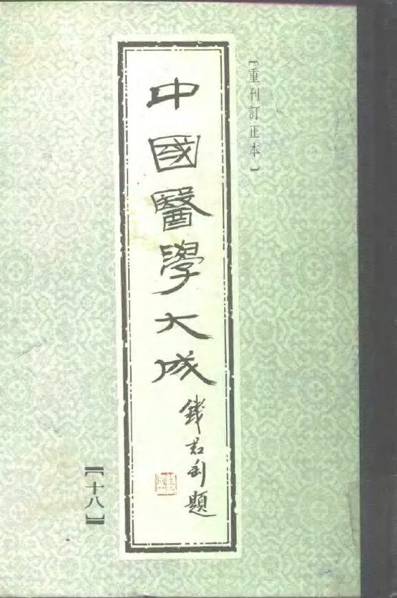 中国医学大成  18 封面